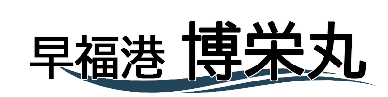 博栄丸
